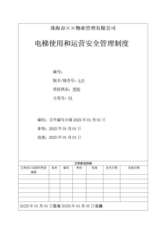 电梯使用和运营安全管理制度