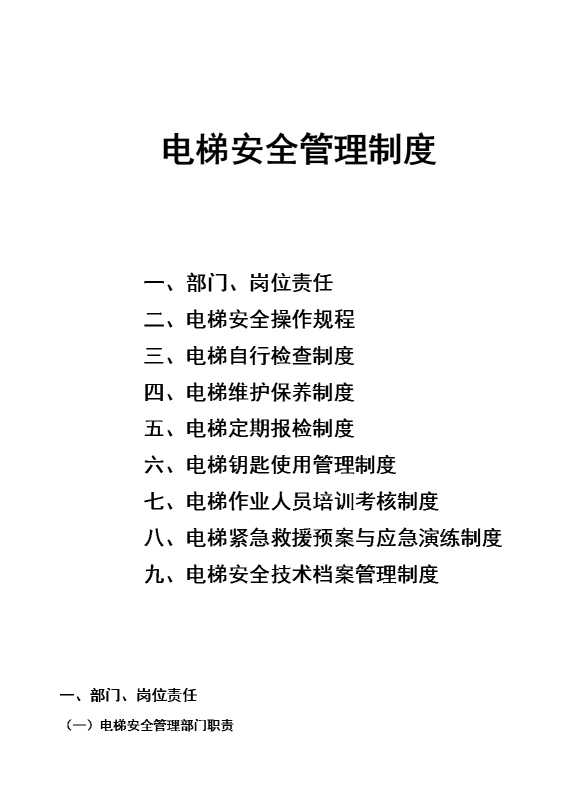 电梯安全管理制度