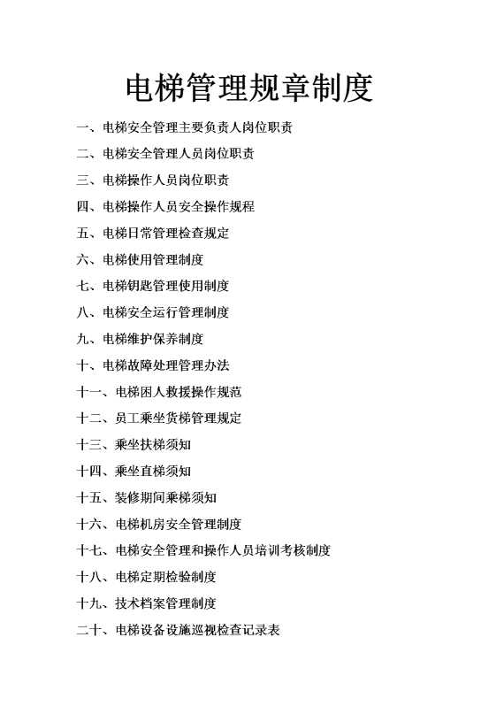 电梯管理规章制度
