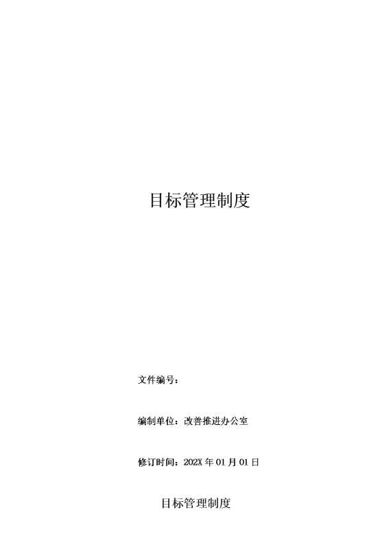 目标管理制度