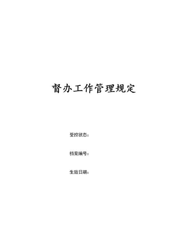 督办工作管理规定