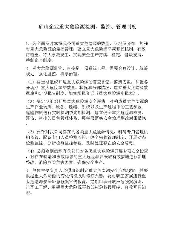 矿山企业重大危险源检测，监控，管理制度