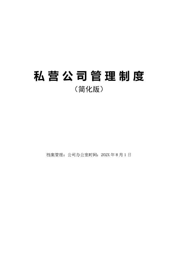 私营公司管理制度（简化版）