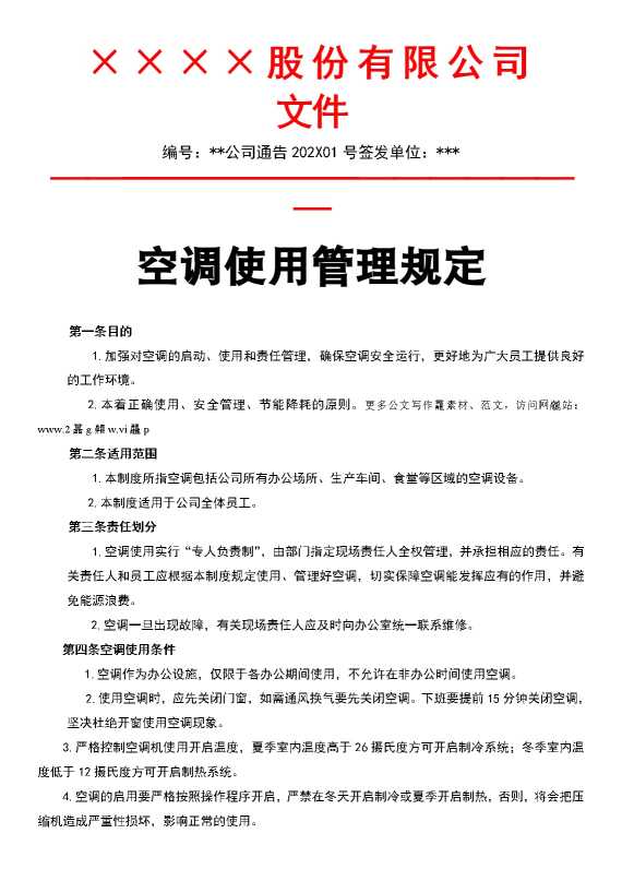 空调使用管理规定