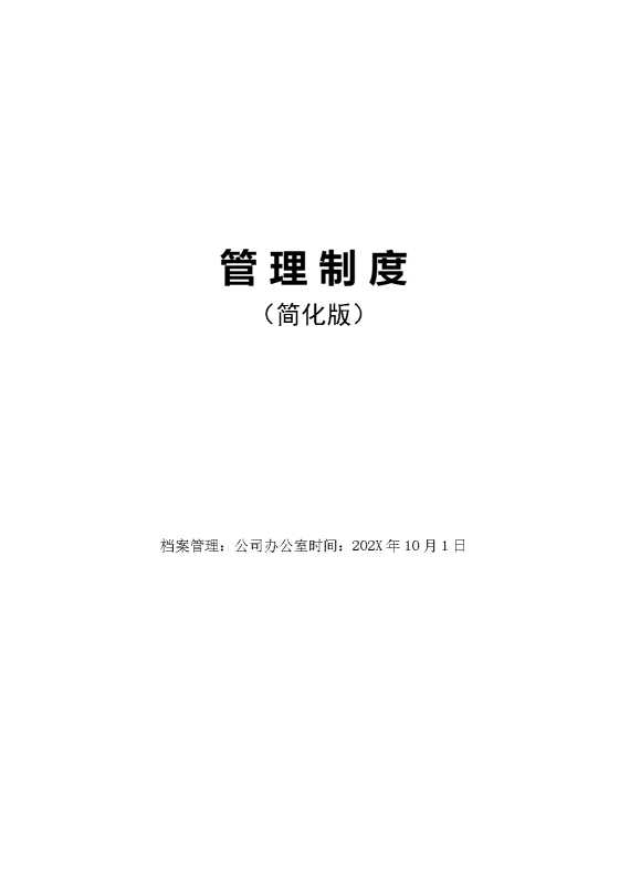 管理制度（简化版）