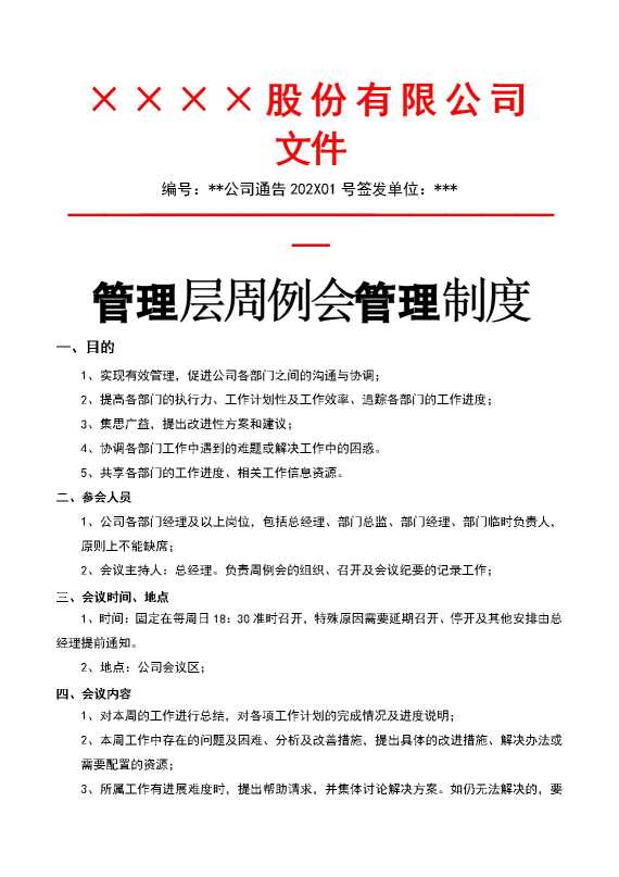 管理层周例会管理制度