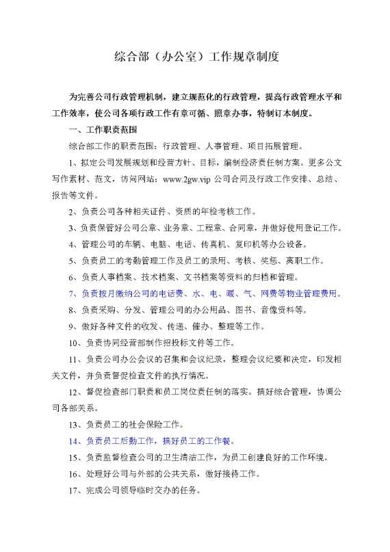 综合部（办公室）工作规章制度