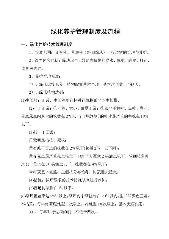 绿化养护管理制度及流程