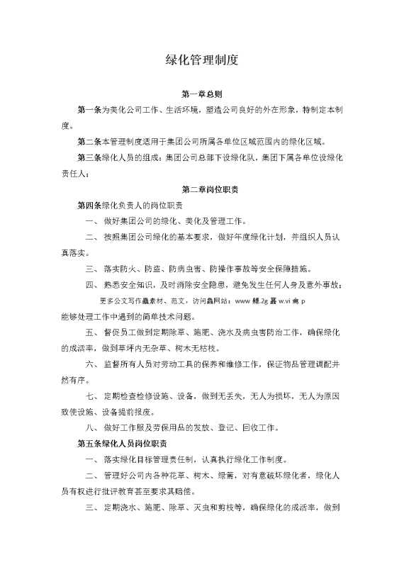 绿化管理制度