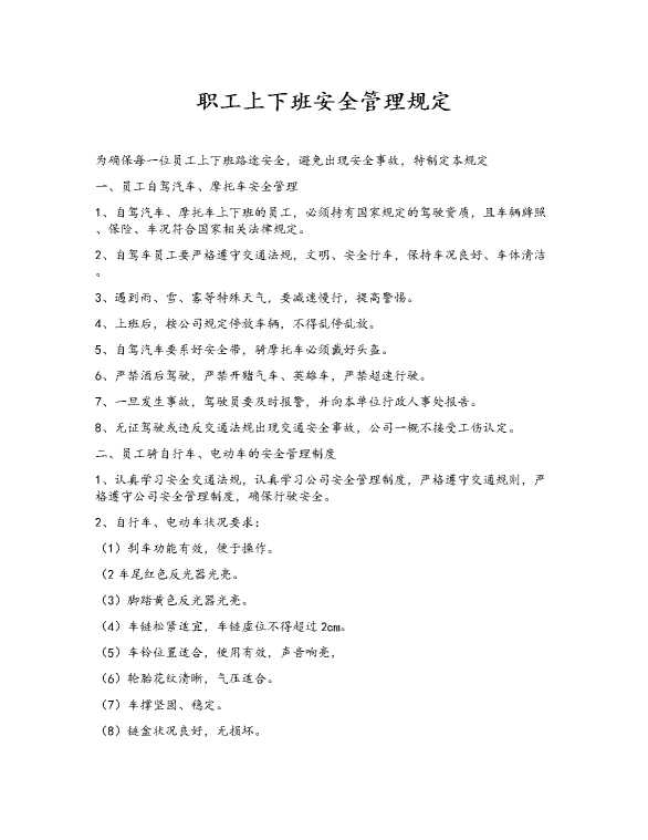 职工上下班安全管理规定