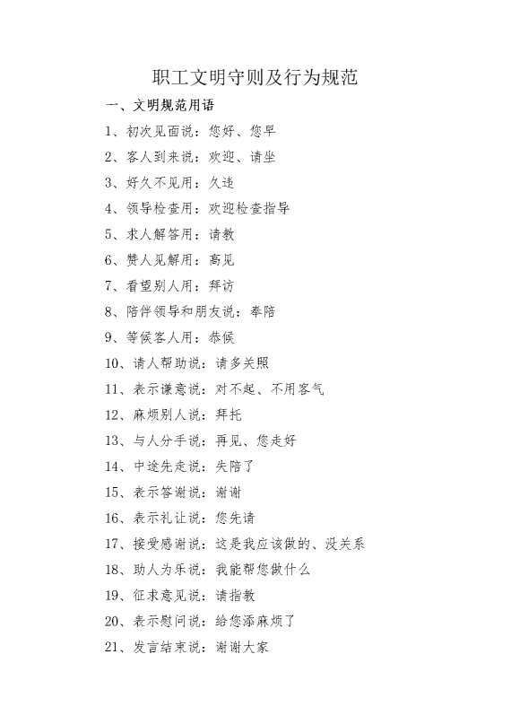职工文明守则及行为规范