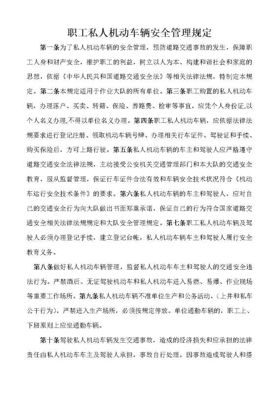 职工私人机动车辆安全管理规定