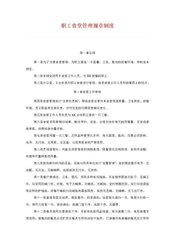职工食堂管理规章制度