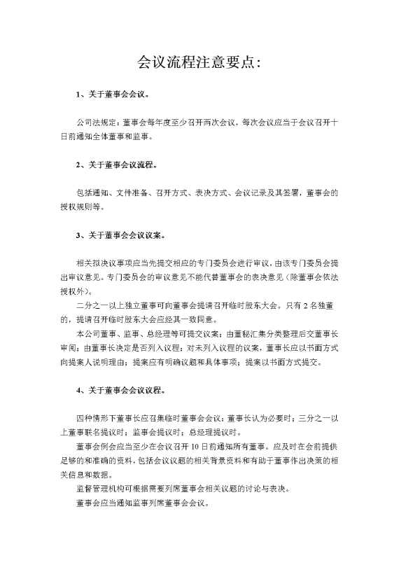 董事会议流程注意要点