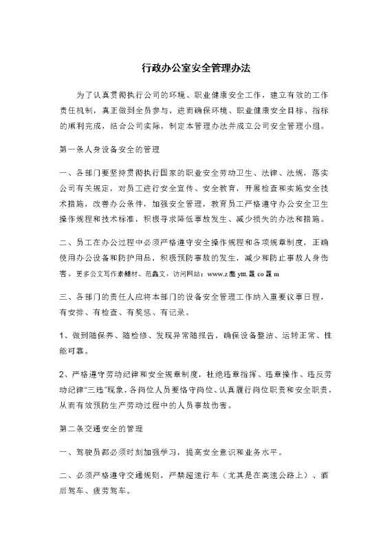行政办公室安全管理办法