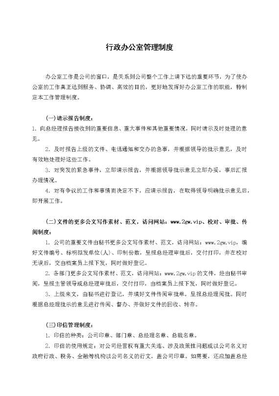 行政办公室管理制度