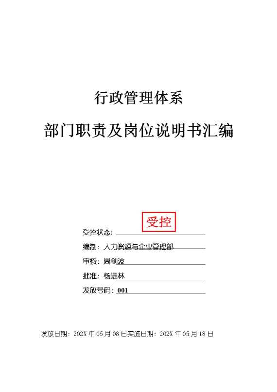 行政管理体系：部门职责及岗位说明书汇编