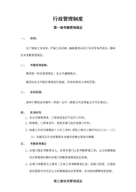 行政管理制度（融创集团）