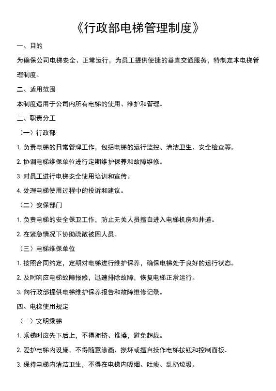 行政部电梯管理制度