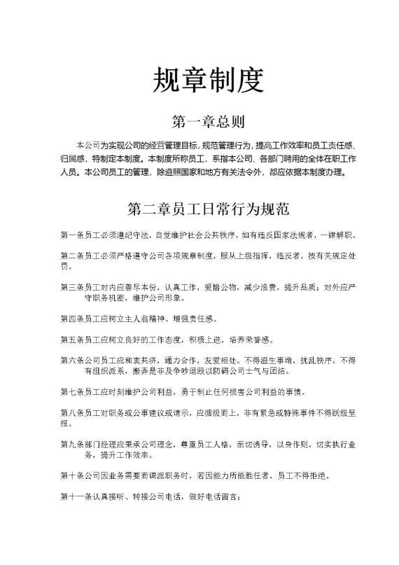 规章制度