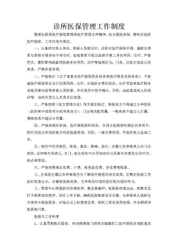 诊所医保管理工作制度