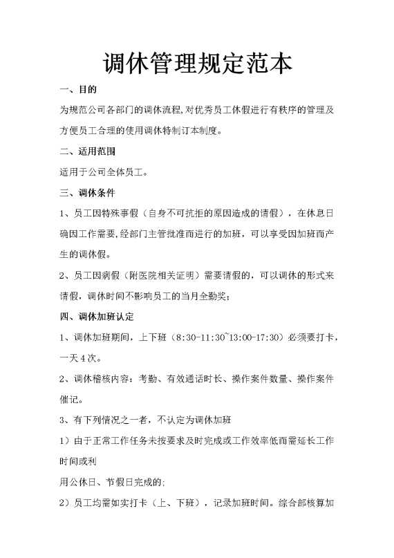调休管理规定范本