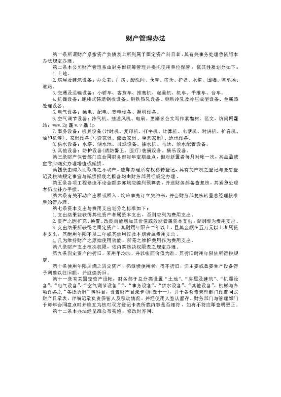 财产管理办法