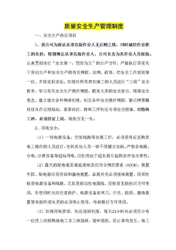 质量安全生产管理制度