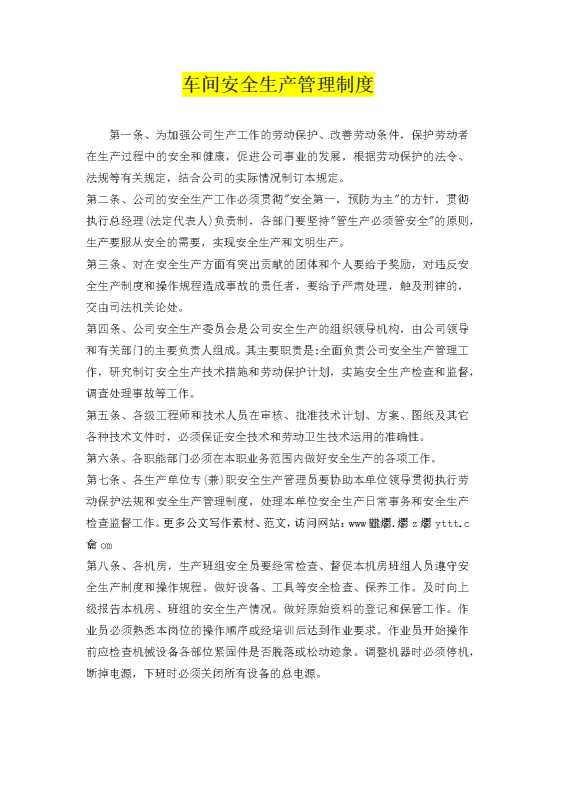 车间安全生产管理制度