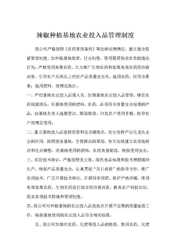 辣椒种植基地农业投入品管理制度
