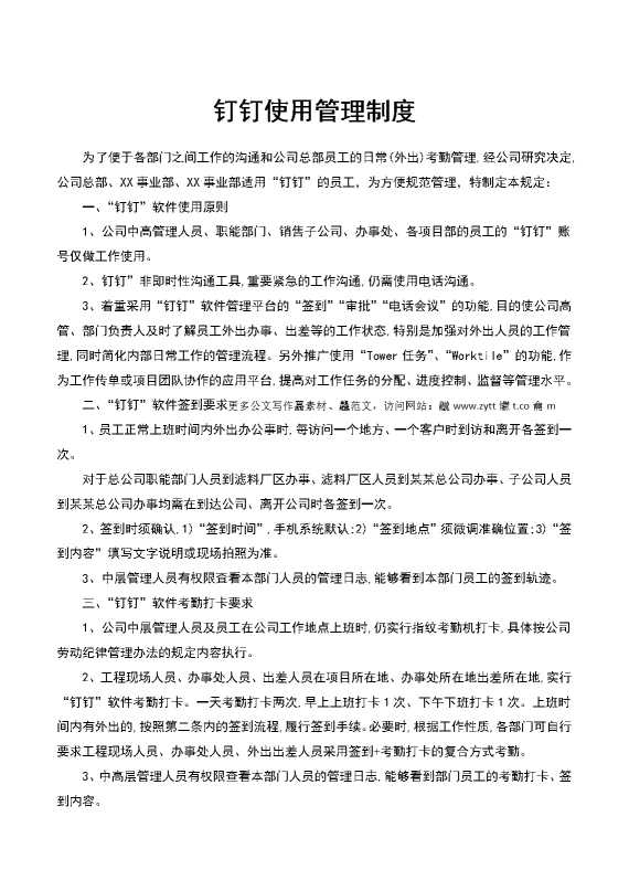 钉钉使用管理制度