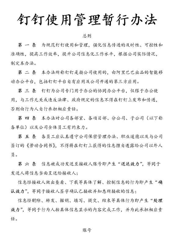 钉钉使用管理暂行办法