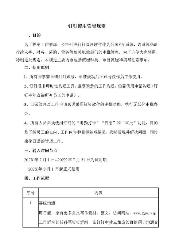 钉钉使用管理规定