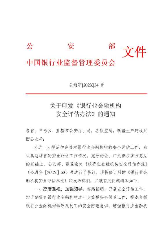 银行业金融机构安全评估办法