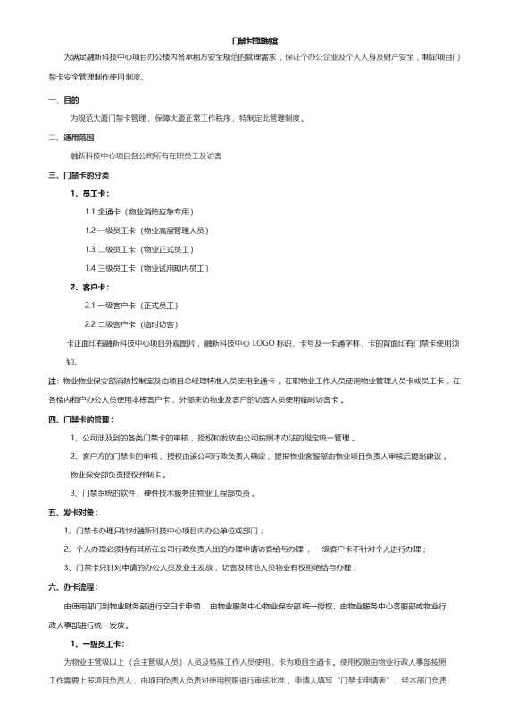 门禁卡管理制度
