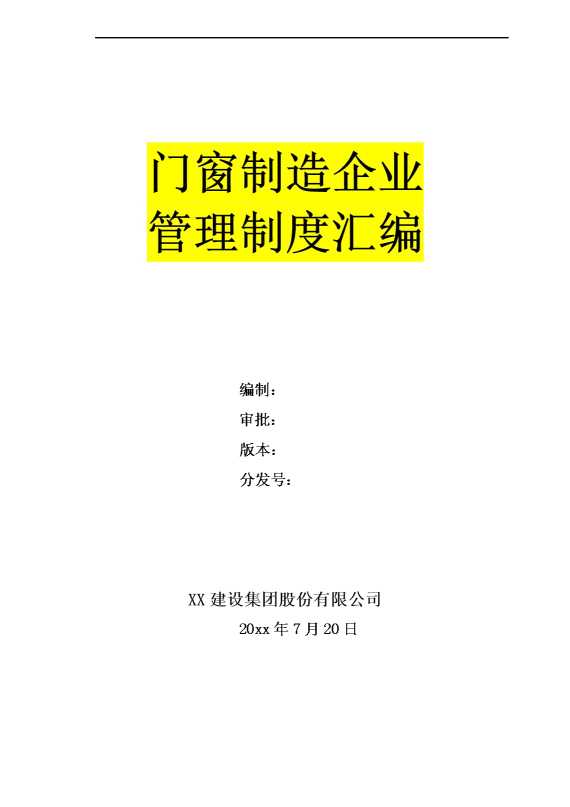 门窗制造企业管理制度汇编