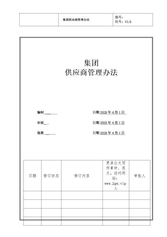 集团供应商管理办法