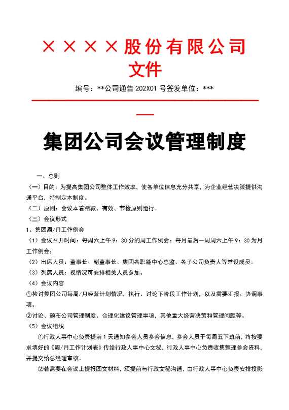集团公司会议管理制度