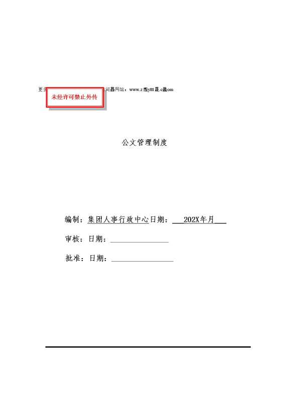 集团公文管理制度