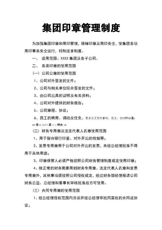 集团印章管理制度