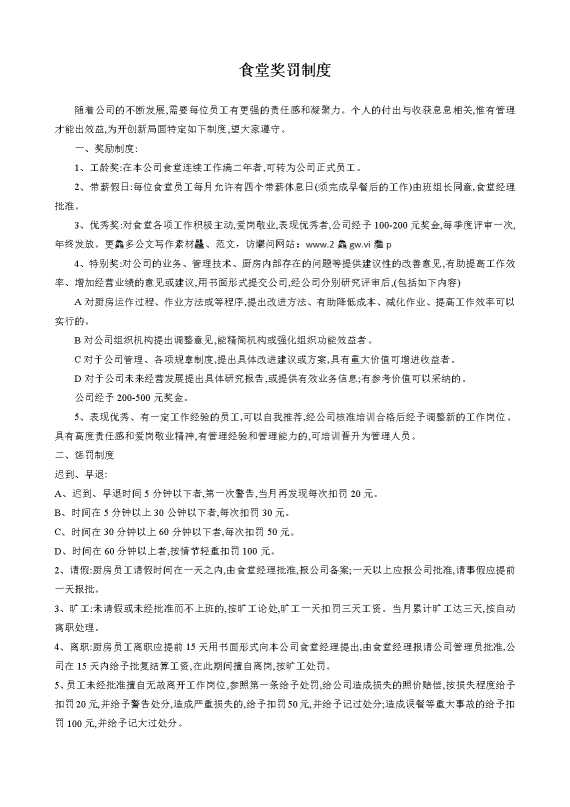食堂奖罚制度