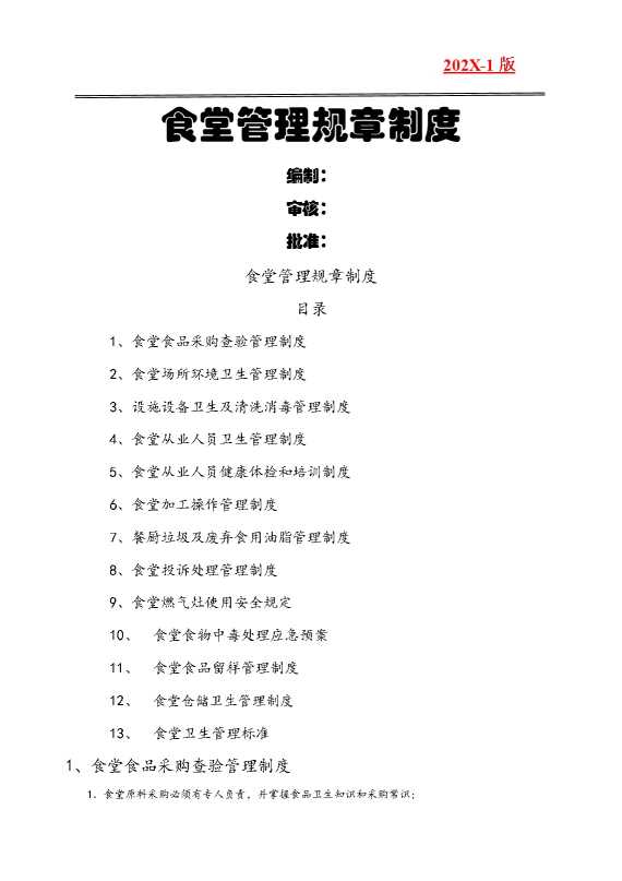 食堂管理规章制度