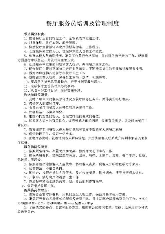 餐厅服务员培训及管理制度