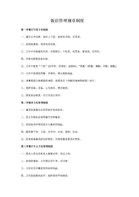 饭店管理规章制度