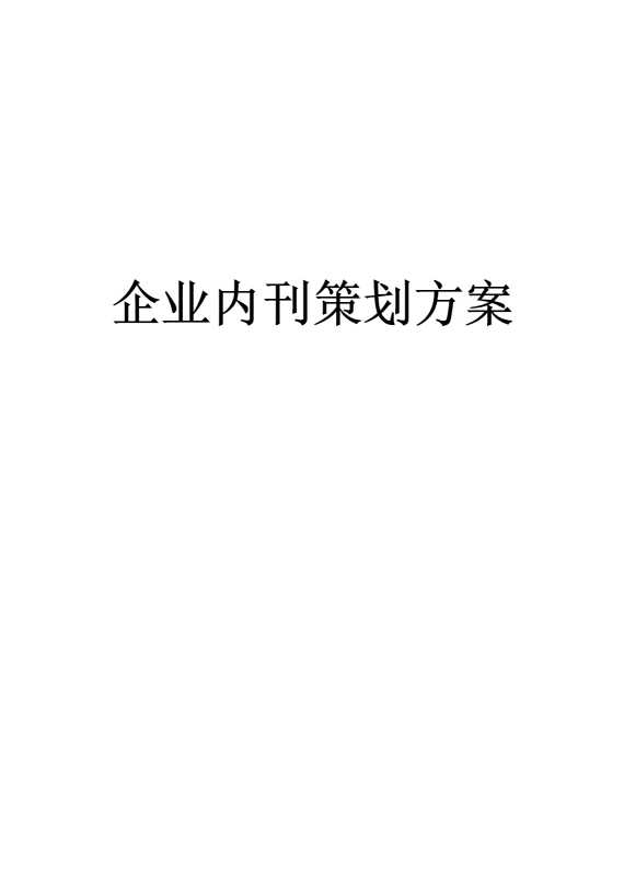 企业内刊策划方案
