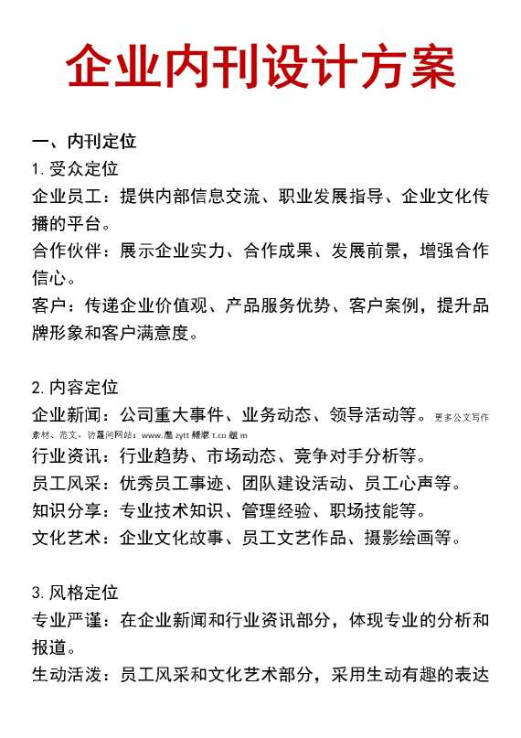 企业内刊设计方案