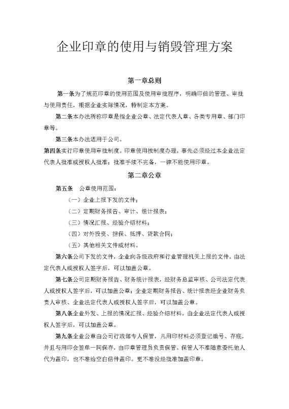 企业印章的使用与销毁管理方案
