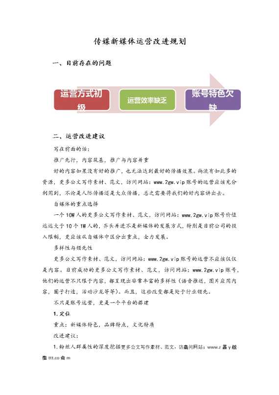 传媒新媒体运营改进规划
