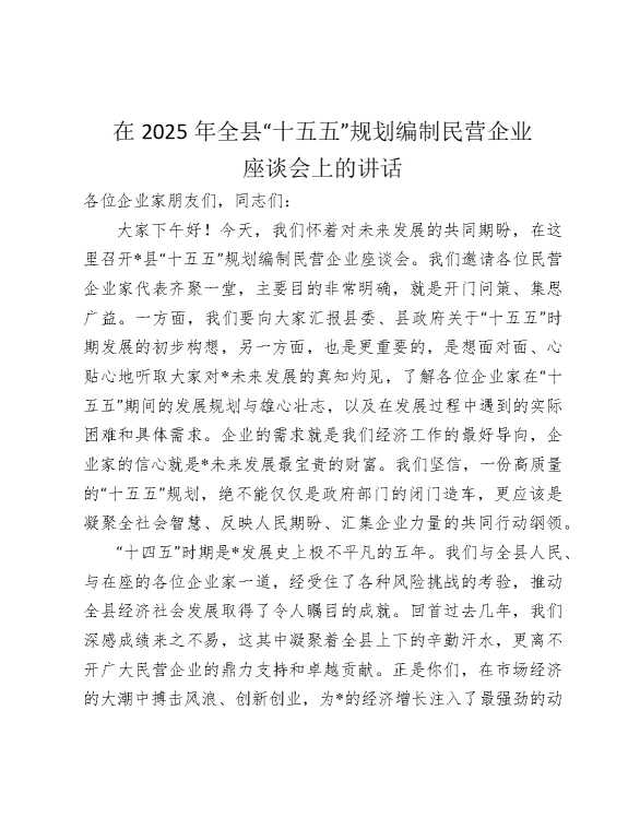 全县“十五五”规划编制民营企业座谈会上的讲话