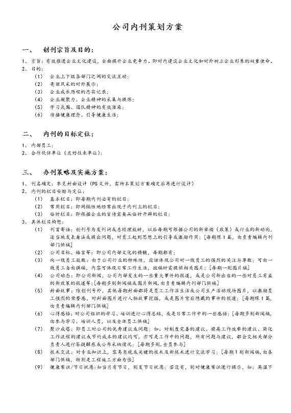 公司内刊策划方案